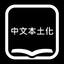 CoolLKK_Group-Chinese_Localized_Translation-0.1.1 icon