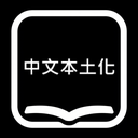 CoolLKK_Group-Chinese_Localized_Translation-0.1.2 icon