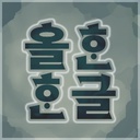 DVRP-ProperKorean-1.2.3 icon