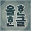 DVRP-ProperKorean-1.2.3 icon