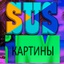 EpicSUS-SUS_Paintings-1.0.0 icon