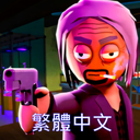 GrandDuchyOfGames-GDG_ScheduleI_Traditional_Chinese_Translation-2.0.3 icon