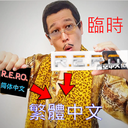 GrandDuchyOfGames-GDG_Traditional_Chinese_Translation-1.0.0 icon
