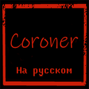 Kit_1112-CoronerRussian-2.0.0 icon