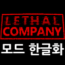 Nanat-Lethal_Company_MOD_Korean_Translation-1.3.0 icon