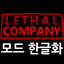 Nanat-Lethal_Company_MOD_Korean_Translation-1.4.2 icon