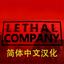 SweetFox-Lethal_Company_Simplified_Chinese_Localization-1.6.2 icon