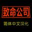 SweetFox-Lethal_Company_Simplified_Chinese_Localization-1.8.32 icon