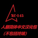 XC145-Xctony145_Simplified_Chinese_Translation_Pack-5.2.9 icon