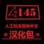 XC145-Xctony145_Simplified_Chinese_Translation_Pack-5.4.2 icon