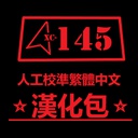 XC145-Xctony145_Traditional_Chinese_Translation_Pack-0.0.2 icon