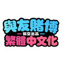 XoFKon-GWYF_Traditional_Chinese_Translation icon