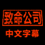 xliecc-Speaker_Chinese_Simplified_subtitles-1.1.1 icon