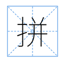 zhaijineet-PinyinSearch icon
