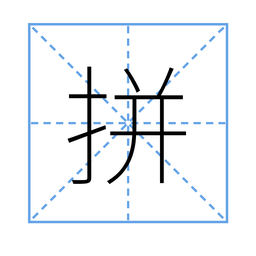 zhaijineet-PinyinSearch icon